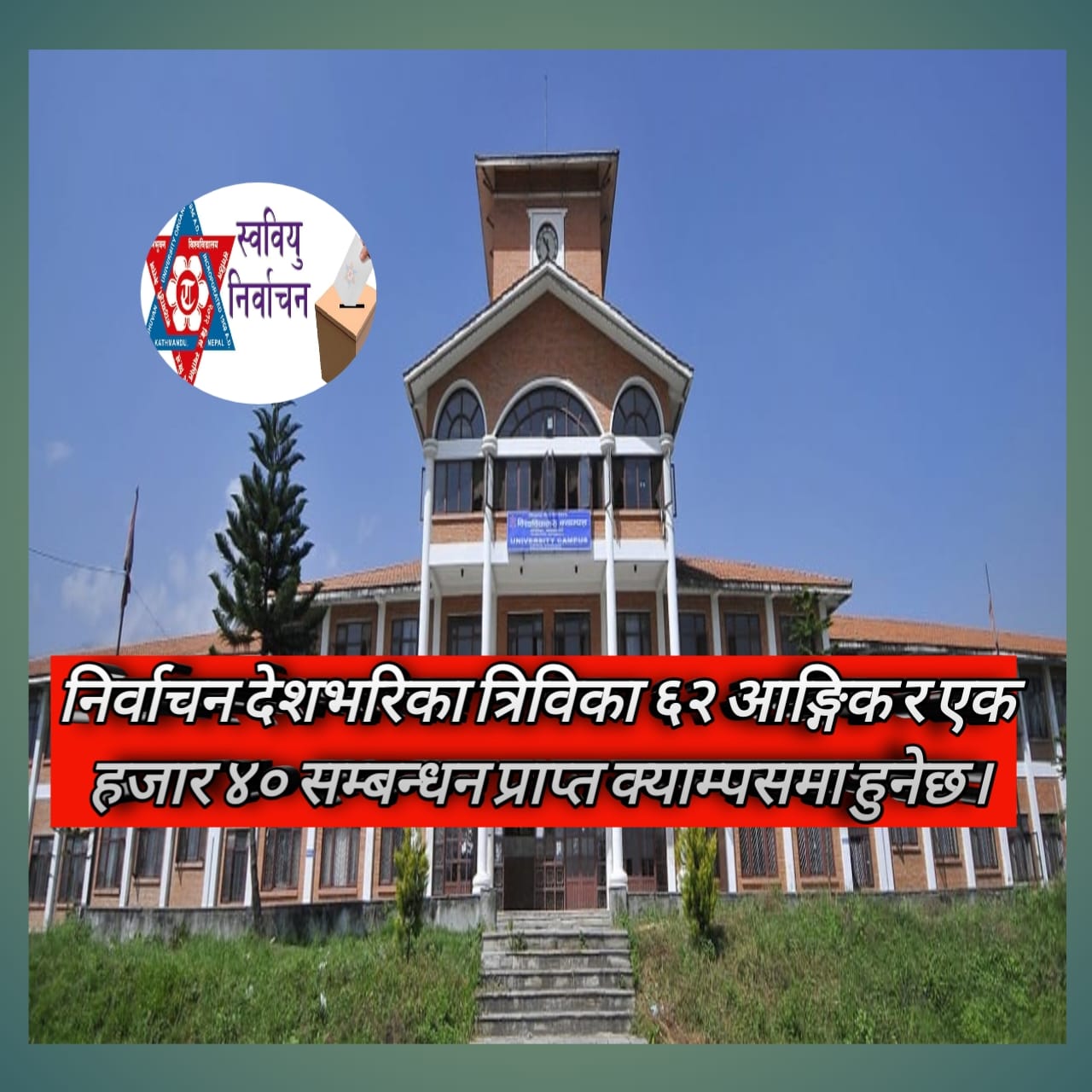 स्ववियु निर्वाचन चैत ५ गते हुने