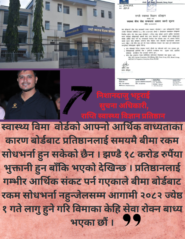 आर्थिक संकट चुलिएपछि राप्ति स्वास्थ्य विज्ञान प्रतिष्ठानमा विमा कार्यक्रम प्रभावित