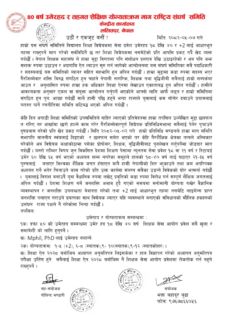 शिक्षक सेवा प्रवेशमा १८–४० वर्ष उमेर सीमा कायम गर्न माग