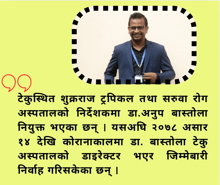 साढे चार वर्षपछि पुनः डा. अनुप बास्तोला टेकु अस्पतालको निर्देशकमा नियुक्त