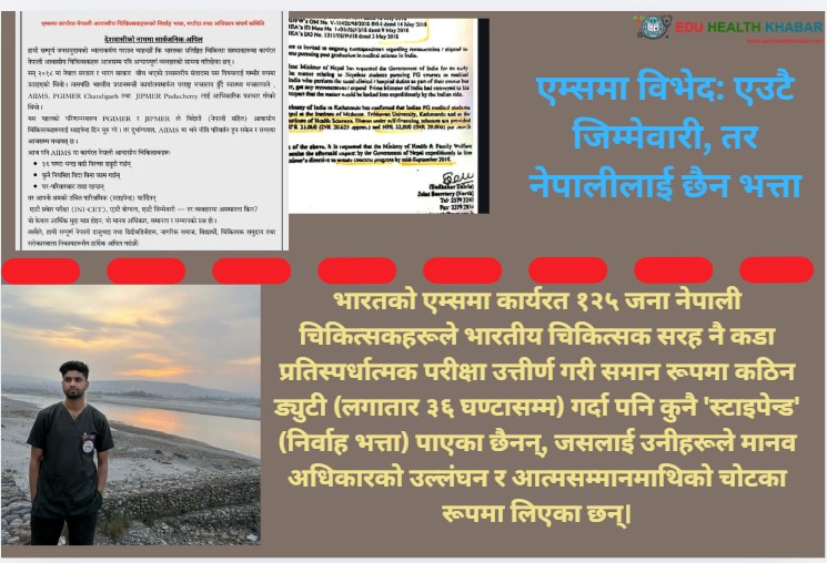 एम्समा कार्यरत १२५ नेपाली चिकित्सकहरूको ‘स्टाइपेन्ड’ संघर्ष