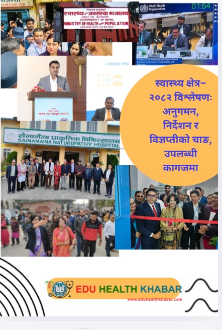 स्वास्थ्य क्षेत्र–२०८२ विश्लेषणः अनुगमन, निर्देशन र विज्ञप्तीको चाङ, उपलब्धी कागजमा