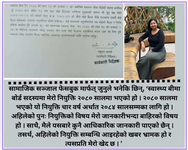 हटाइएकी स्वास्थ्य विमा वोर्ड सदस्य जुनु श्रेष्ठ नयाँ सरकारगठनसँगै फेरि नियुक्त