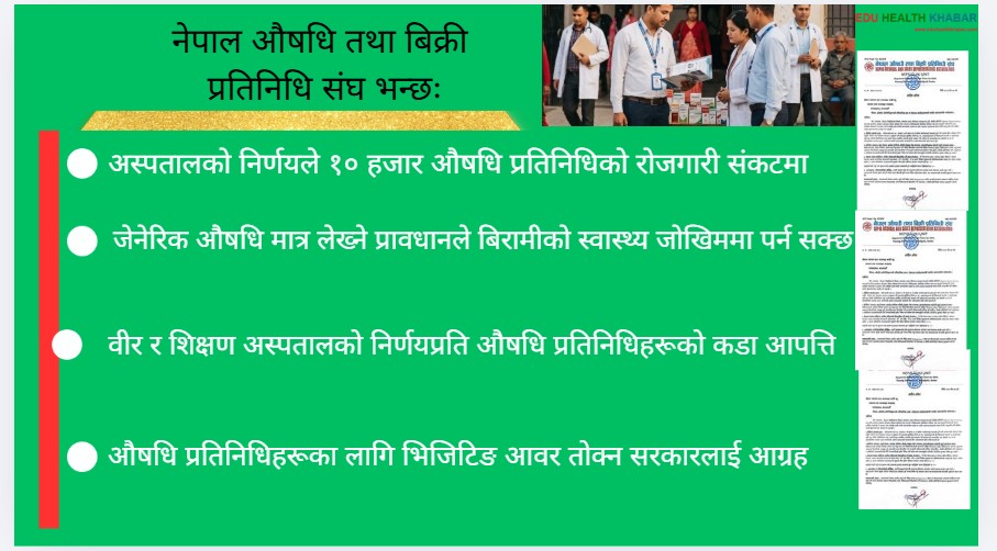 वीर र शिक्षण अस्पतालको निर्णयप्रति औषधि प्रतिनिधिहरूको कडा आपत्ति