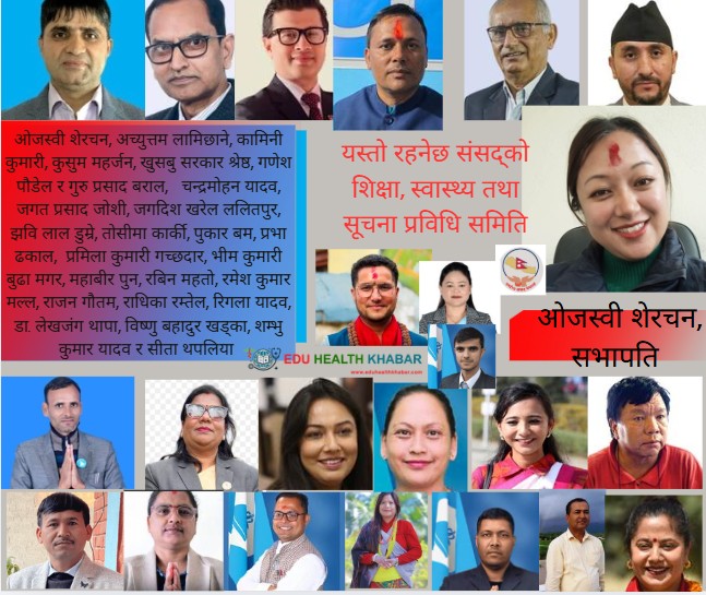 यस्तो रहने छ संसद्को शिक्षा, स्वास्थ्य तथा सूचना प्रविधि समिति