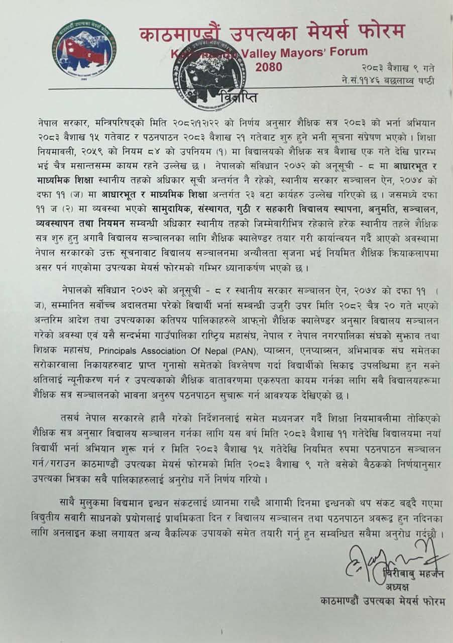 काठमाडौँ उपत्यका मेयर्स फोरमको निर्णयः वैशाख ११ गतेदेखि भर्ना अभियान, १५ गतेदेखि नियमित पठनपाठन