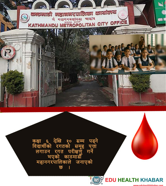 काठमाडौँ महानगरले १५ हजार विद्यार्थीको रगतको समूह परीक्षण गर्ने