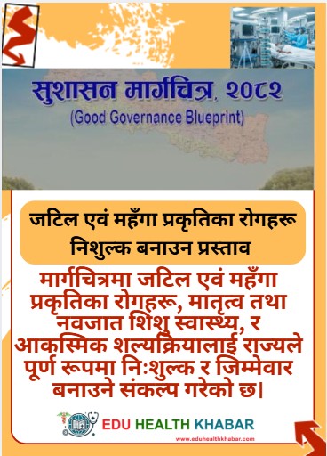 जटिल एवं महँगा प्रकृतिका रोगहरू राज्यले पूर्ण रूपमा निःशुल्क र जिम्मेवार बनाउने संकल्प