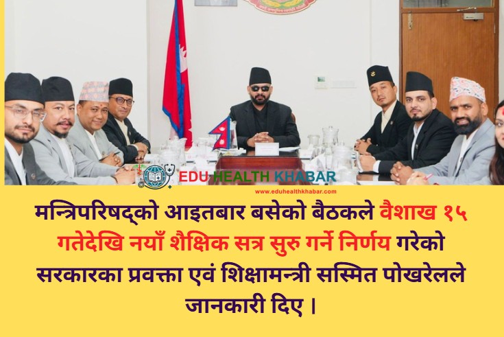 आगामी शैक्षिक सत्र वैशाख १५ गतेबाट सुरु गर्ने